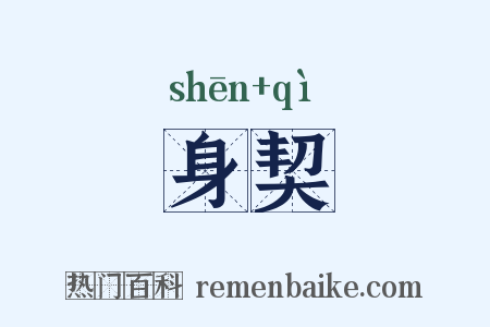 身契是什么意思的图片
